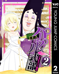 パープル式部 2巻