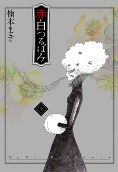 赤白つるばみ 1巻
