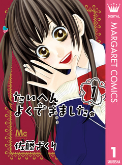 たいへんよくできました。 1巻