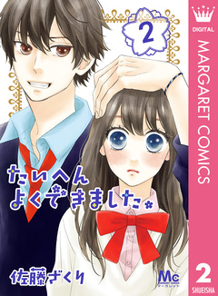 たいへんよくできました。 2巻