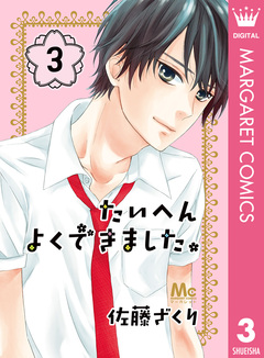 たいへんよくできました。 3巻