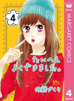 たいへんよくできました。 4巻