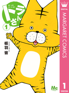 トラさん 1巻