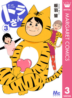 トラさん 3巻