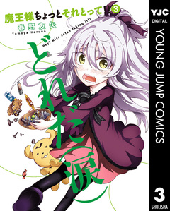 魔王様ちょっとそれとって!! 3巻