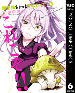 魔王様ちょっとそれとって!! 6巻