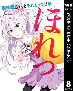 魔王様ちょっとそれとって!! 8巻