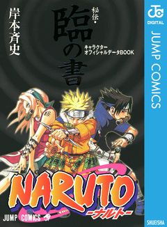 NARUTO―ナルト―[秘伝・臨の書] キャラクターオフィシャルデータBOOK 1巻