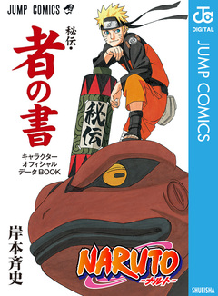 NARUTO―ナルト―[秘伝・者の書] キャラクターオフィシャルデータBOOK 1巻