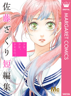 少女、少女、少女なの。 佐藤ざくり短編集 1巻