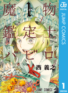 魔物鑑定士バビロ 1巻