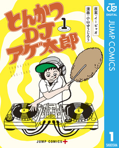 とんかつDJアゲ太郎 1巻