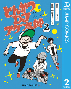 とんかつDJアゲ太郎 2巻