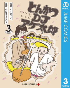 とんかつDJアゲ太郎 3巻