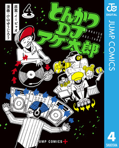 とんかつDJアゲ太郎 4巻