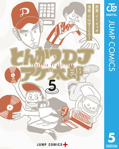 とんかつDJアゲ太郎 5巻