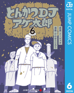 とんかつDJアゲ太郎 6巻