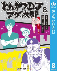 とんかつDJアゲ太郎 8巻