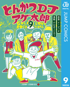 とんかつDJアゲ太郎 9巻