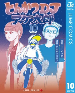 とんかつDJアゲ太郎 10巻
