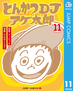 とんかつDJアゲ太郎 11巻