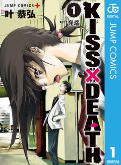 KISS×DEATH 1巻