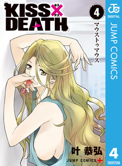 KISS×DEATH 4巻