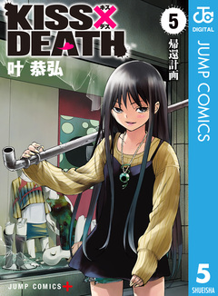 KISS×DEATH 5巻