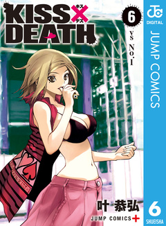 KISS×DEATH 6巻