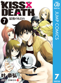 KISS×DEATH 7巻