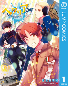 ヘタリア World☆Stars 1巻