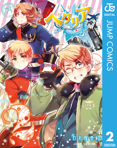 ヘタリア World☆Stars 2巻