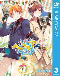 ヘタリア World☆Stars 3巻