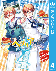 ヘタリア World☆Stars 4巻