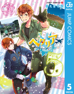 ヘタリア World☆Stars 5巻