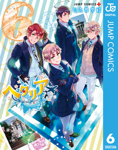 ヘタリア World☆Stars 6巻