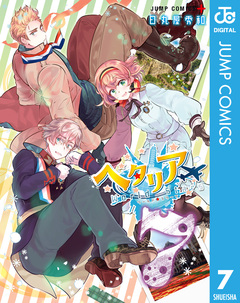 ヘタリア World☆Stars 7巻