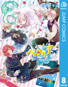 ヘタリア World☆Stars 8巻