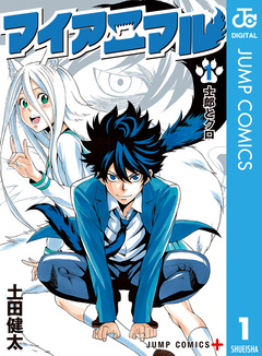マイアニマル 1巻