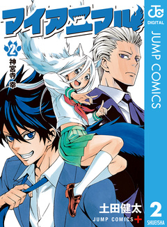 マイアニマル 2巻
