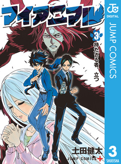マイアニマル 3巻