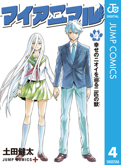 マイアニマル 4巻