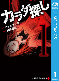 カラダ探し 1巻