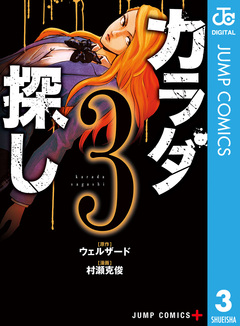 カラダ探し 3巻