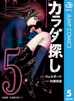 カラダ探し 5巻
