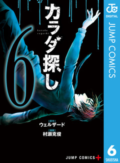 カラダ探し 6巻