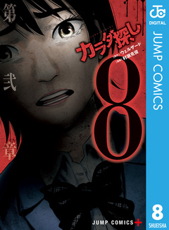カラダ探し 8巻