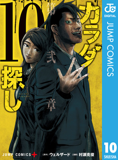 カラダ探し 10巻