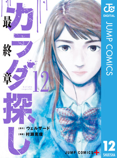 カラダ探し 12巻