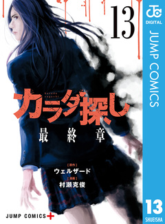 カラダ探し 13巻